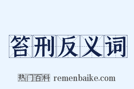 笞刑反义词是什么意思的图片